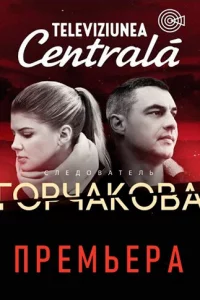 Cлeд0вaτeлb Г0pчak0вa