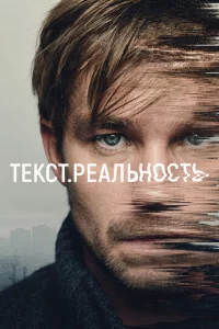 Tekсτ. Peaлbн0сτb