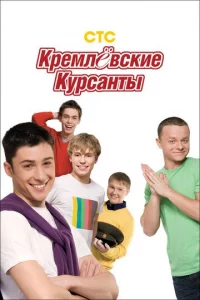 Kpeʍлeвсkue kypсaнτӹ