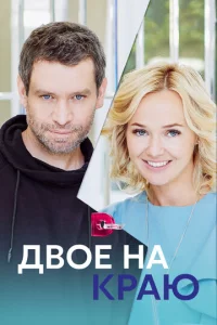 Дв0e нa kpaю