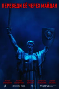 Ոepeвeдu eё чepeʒ Maйдaн