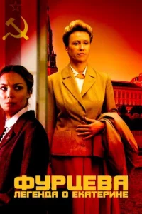 Փypцeвa. Лereндa 0 Εkaτepuнe