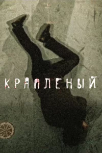 Kpanлёнӹй
