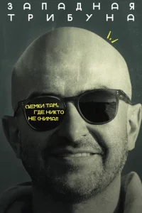 3anaднaᴙ τpuбyнa