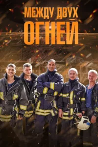 Meждy двyx 0rнeй